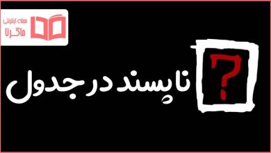 ناپسند در جدول