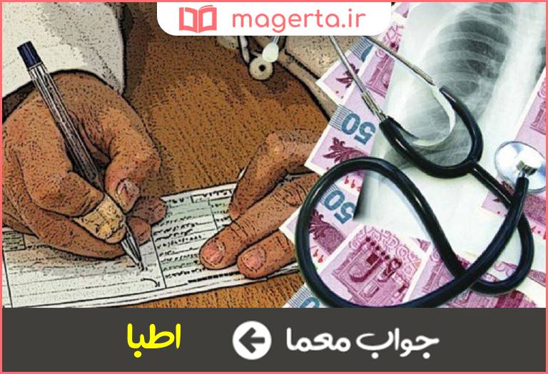 جواب معما پزشکان در جدول