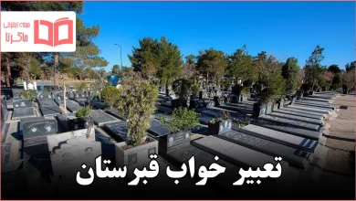 تعبیر خواب قبرستان
