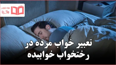 تعبیر خواب مرده در رختخواب خوابیده