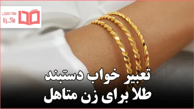 تعبیر خواب دستبند طلا برای زن متاهل