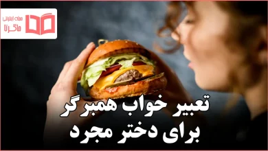 تعبیر خواب همبرگر برای دختر مجرد