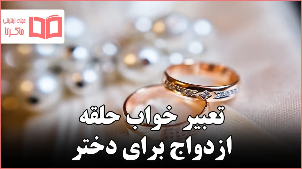 تعبیر خواب حلقه ازدواج برای دختر مجرد