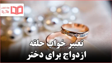 تعبیر خواب حلقه ازدواج برای دختر مجرد