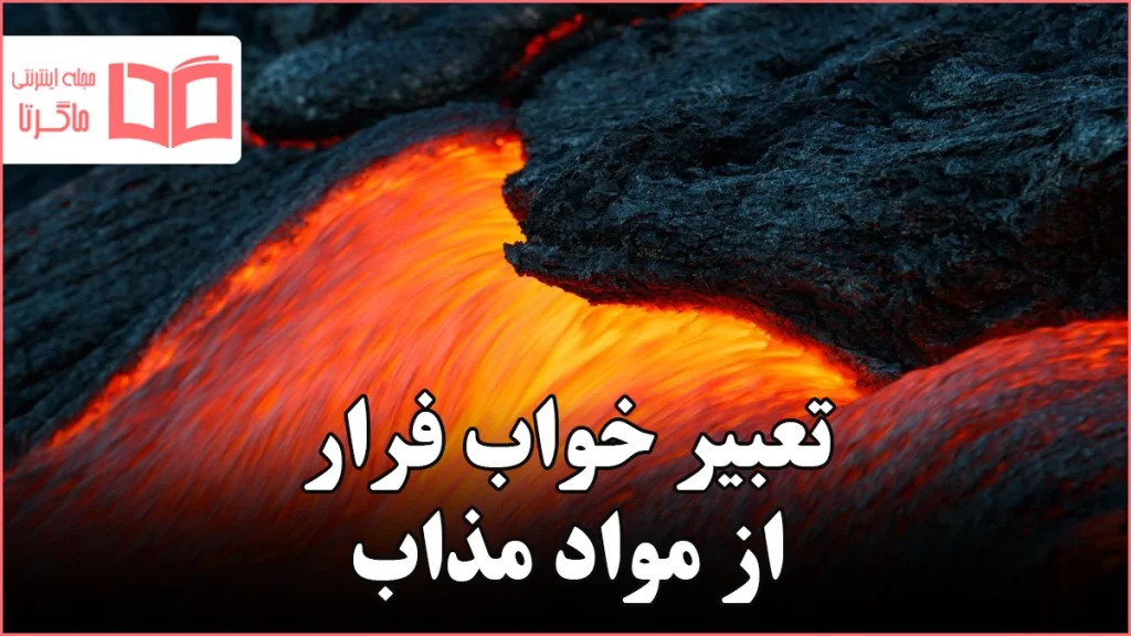 تعبیر خواب فرار از مواد مذاب