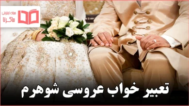 تعبیر خواب عروسی شوهرم