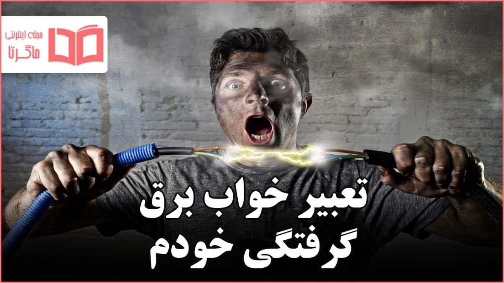 تعبیر خواب برق گرفتگی خودم