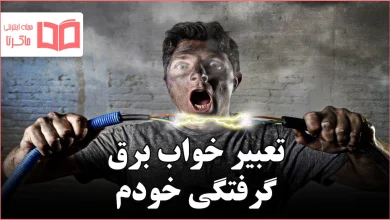 تعبیر خواب برق گرفتگی خودم