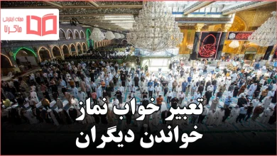 تعبیر خواب نماز خواندن دیگران