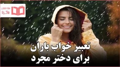 تعبیر خواب باران برای دختر مجرد