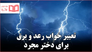 تعبیر خواب رعد و برق برای دختر مجرد