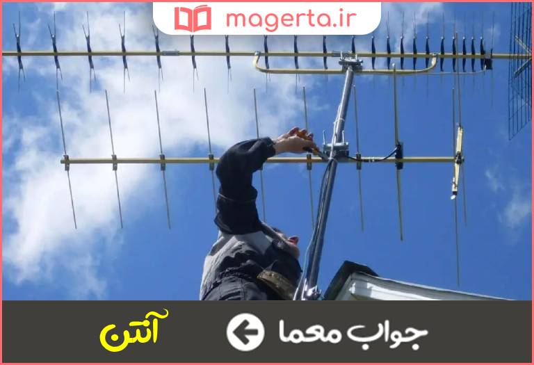 جواب معما دستگاه دریافت امواج الکترومغناطیسی در جدول