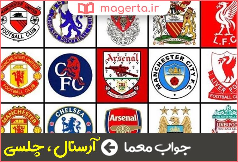 جواب معما تیم فوتبال انگلیسی در جدول