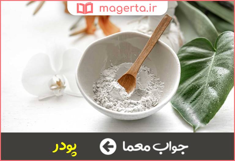 جواب معما هر چیز به صورت گرد درآمده در جدول