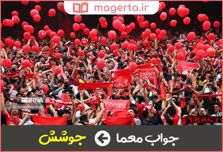جواب معما شور و هیجان در جدول