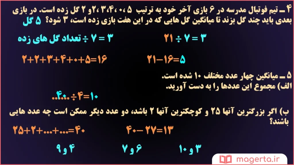 جواب سوال ۴ و ۵ تمرین صفحه ۱۹۶ ریاضی پنجم