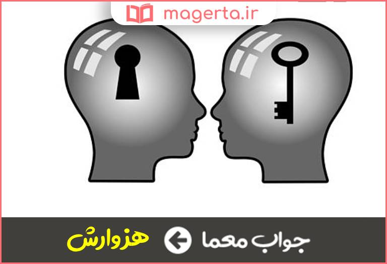 جواب معما شرح تفسیر در جدول