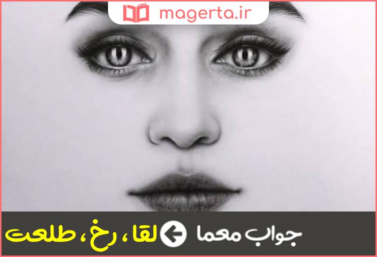 جواب معما روی و چهره در جدول