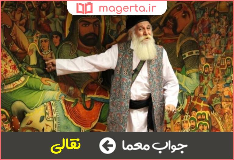 جواب معما افسانه گویی در جدول