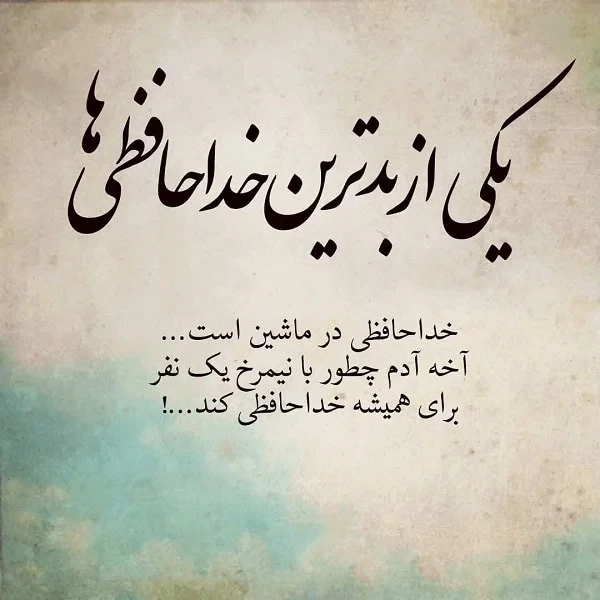 عکس متن دار خداحافظی از خانواده برای مهاجرت