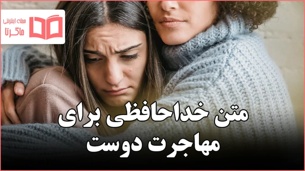 متن خداحافظی برای مهاجرت دوست