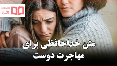 متن خداحافظی برای مهاجرت دوست