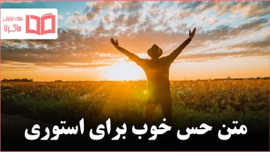 متن حس خوب برای استوری