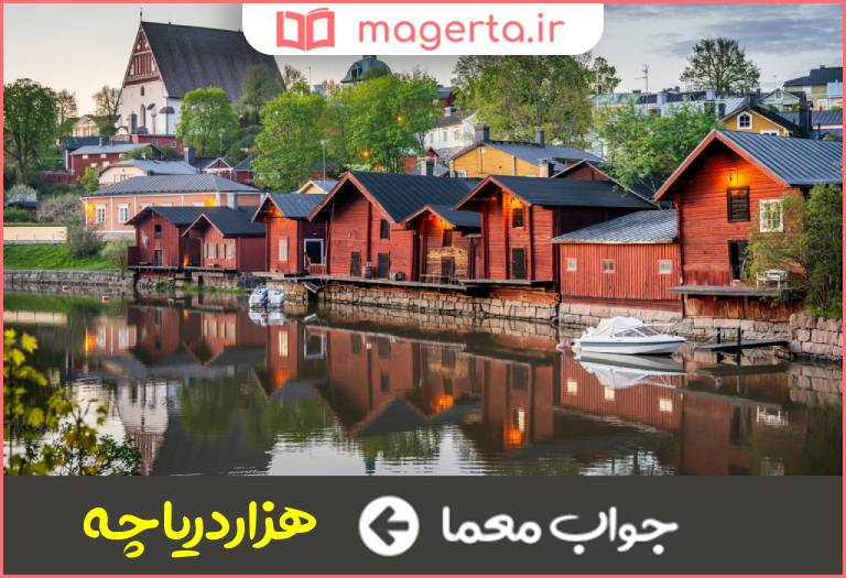 جواب معما لقب کشور فنلاند در جدول
