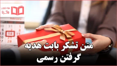 متن تشکر بابت هدیه گرفتن رسمی