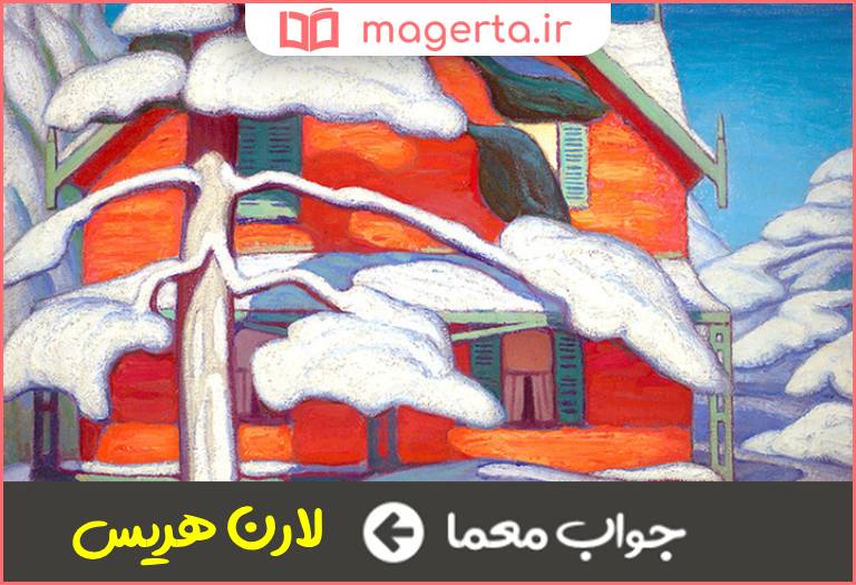 جواب معما از نقاشان کانادایی در جدول