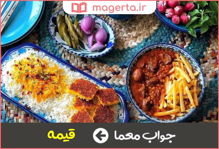جواب معما از غذاهای ایرانی در جدول