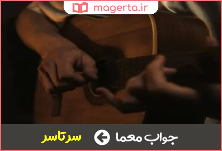 جواب معما از این سر تا آن سر در جدول