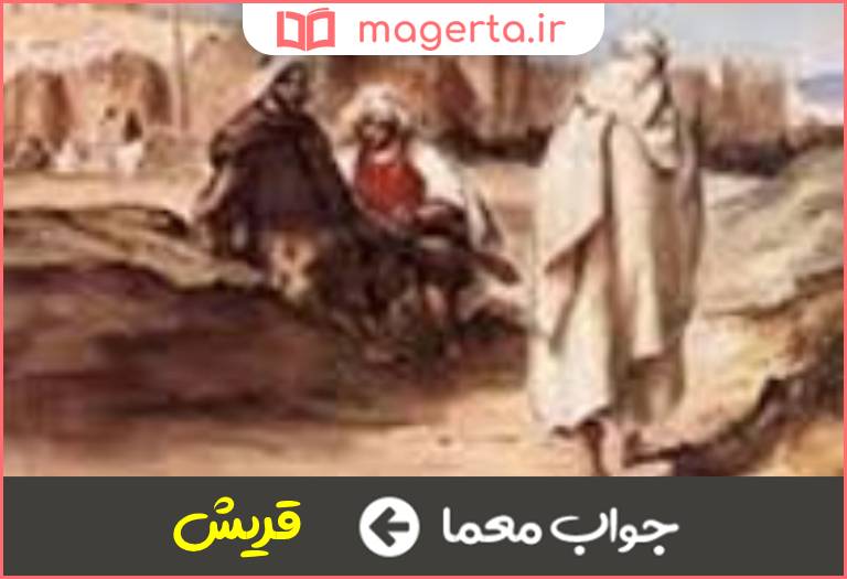 جواب معما از قبایل عرب در جدول