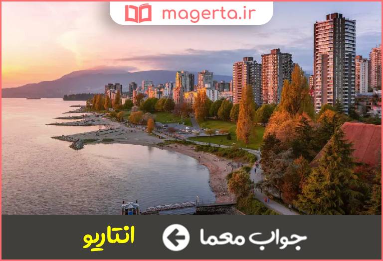 جواب معما از شهرهای ساحلی کانادا در جدول