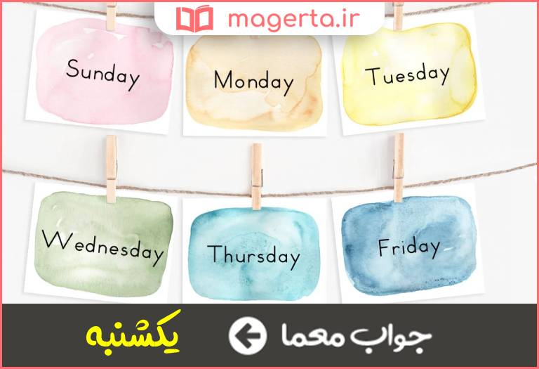جواب معما از روزهای هفته در جدول