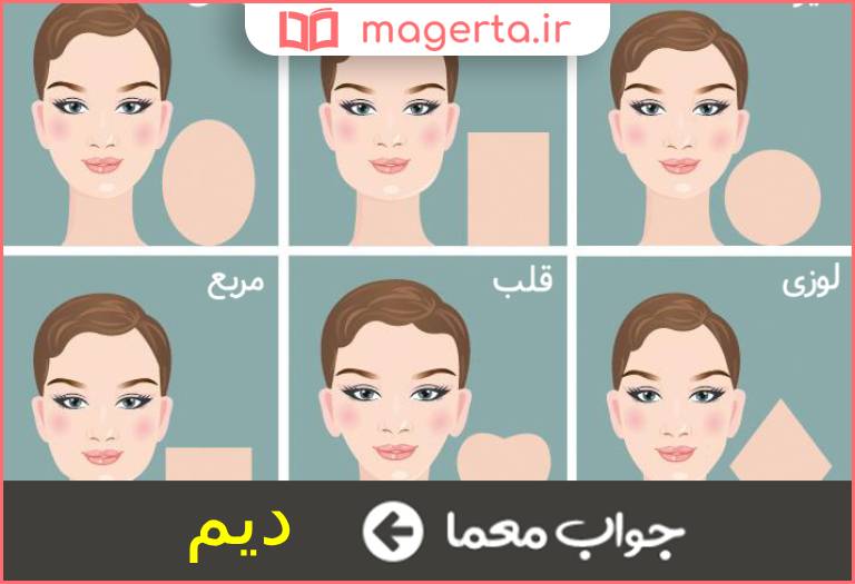 جواب معما صورت گیلانی در جدول