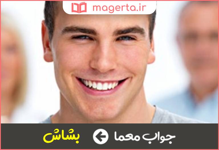 جواب معما خوش خنده در جدول
