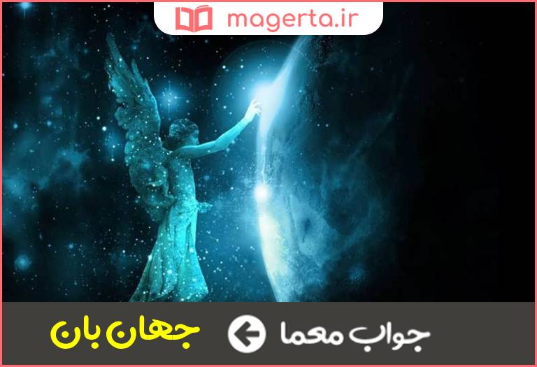 جواب معما نگهبان عالم در جدول