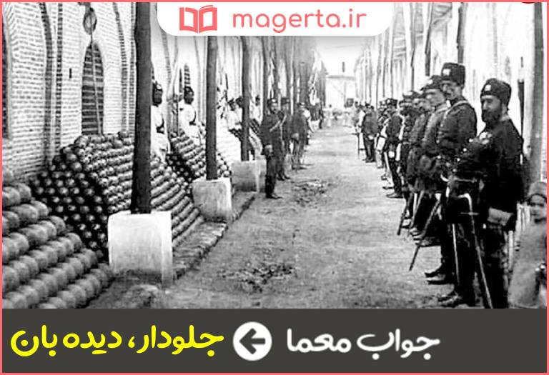 جواب معما قراول و نگهبان در جدول