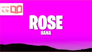متن و ترجمه آهنگ ROSE از HANA