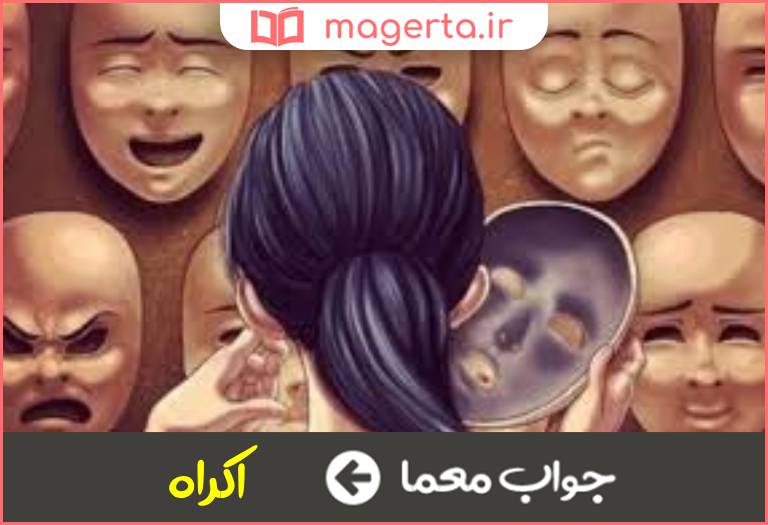 جواب معما ناپسند داشتن در جدول