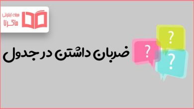 ضربان داشتن در جدول
