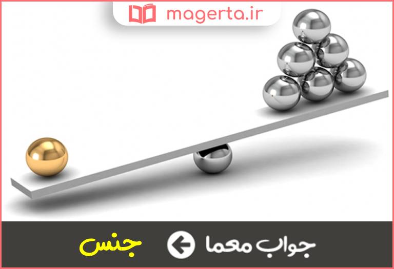 جواب معما دارای تفاوت زیاد در ماهیت کمیت یا کیفیت در جدول