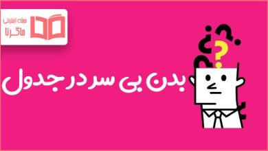 بدن بی سر در جدول
