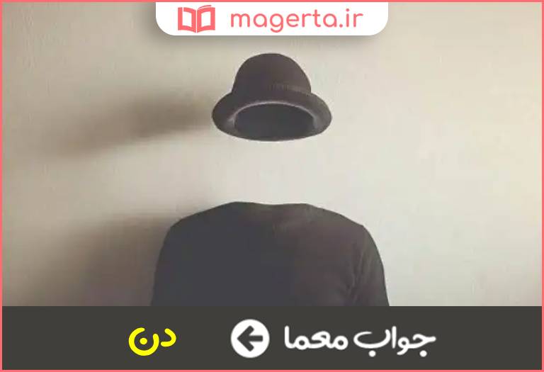 جواب معما بدن بی سر در جدول