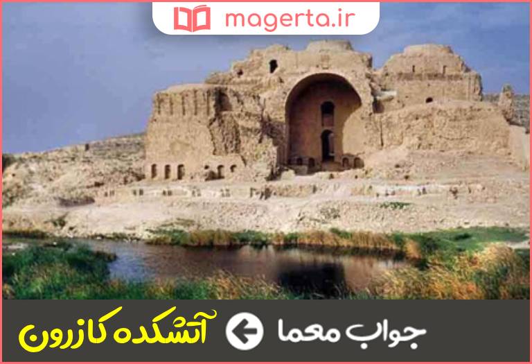 جواب معما از آثار تاریخی استان فارس در جدول