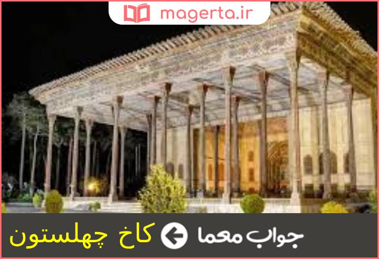 جواب معما از آثار تاریخی اصفهان در دوره صفویه در جدول