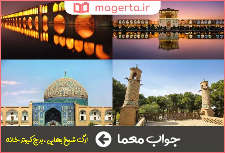 جواب معما از آثار تاریخی استان اصفهان در جدول