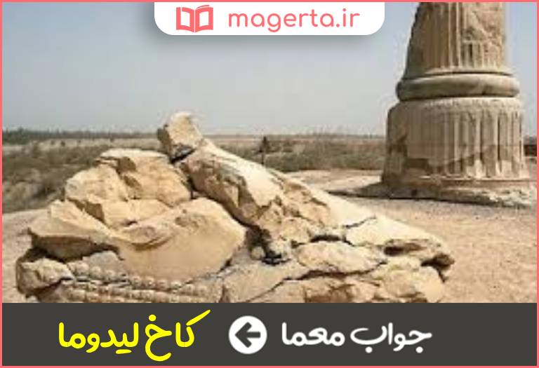جواب معما اثر تاریخی شهرستان رستم استان فارس در جدول
