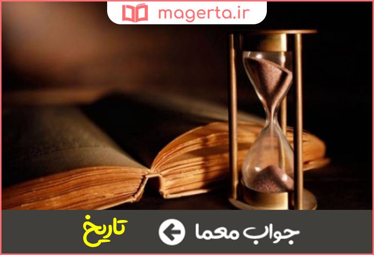 جواب معما سرگذشت پیشینیان در جدول
